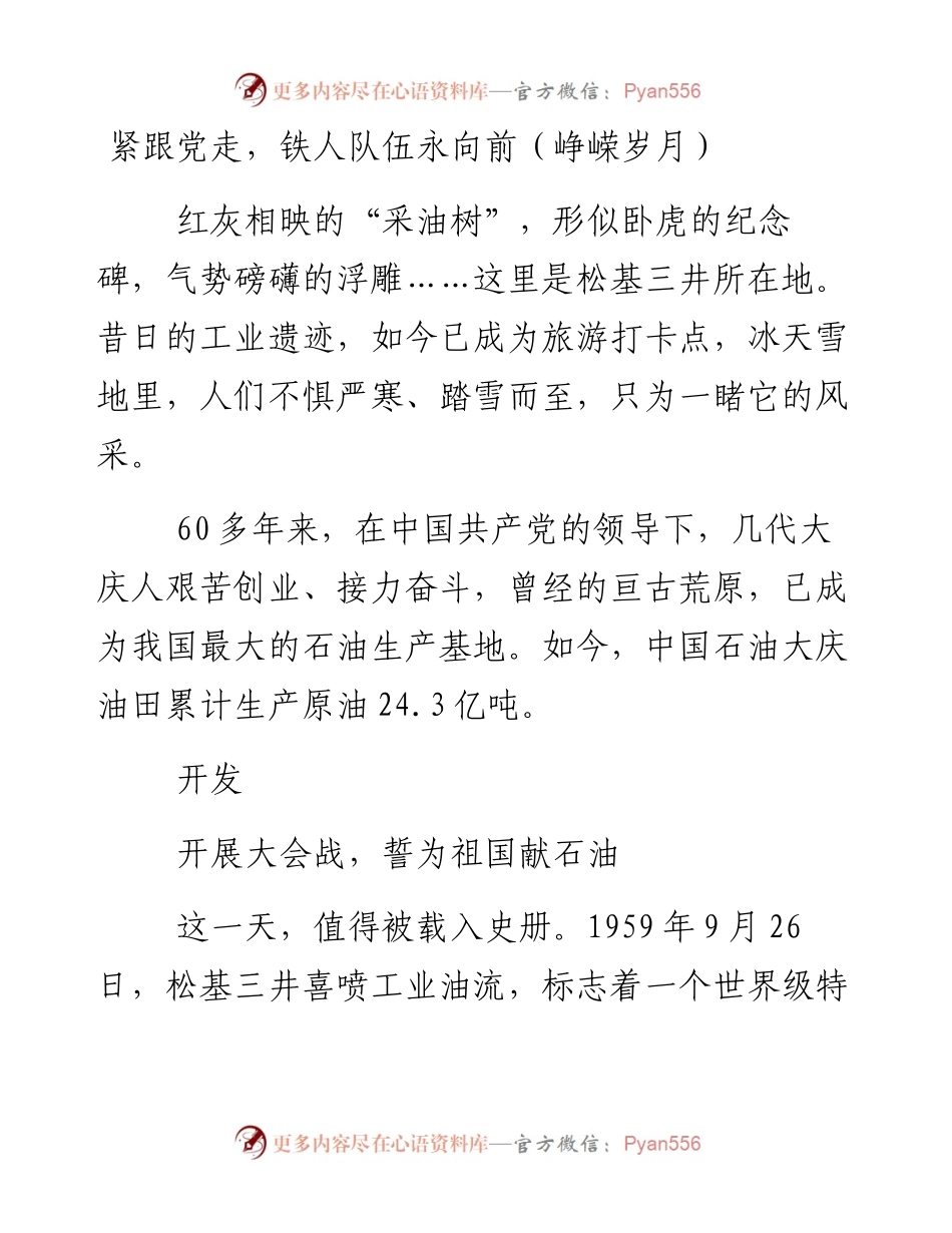 紧跟党走，铁人队伍永向前（峥嵘岁月）.docx_第1页