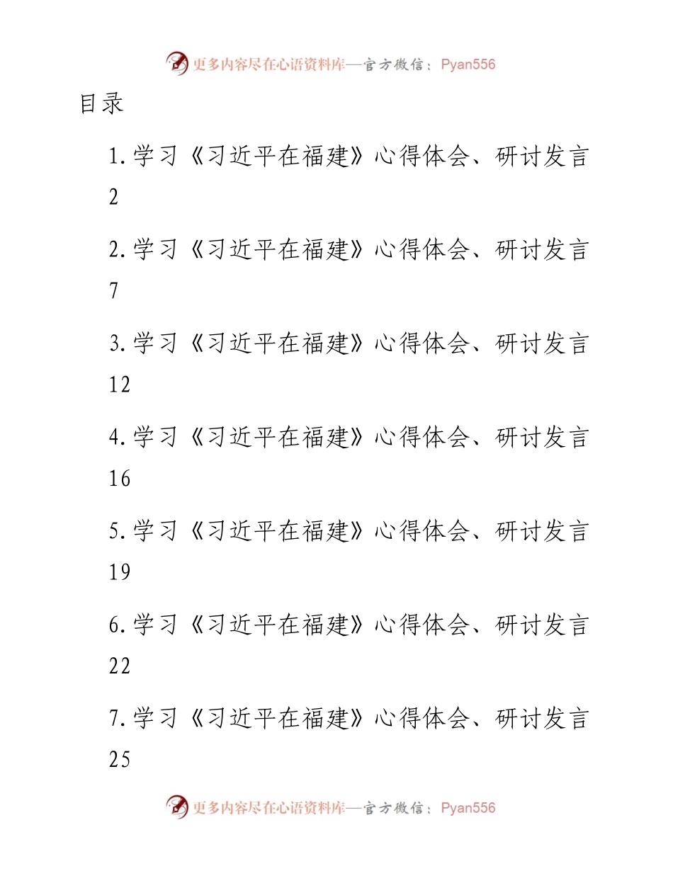 文汇系列4233--学习《在福建》心得体会、研讨发言汇编.docx_第1页