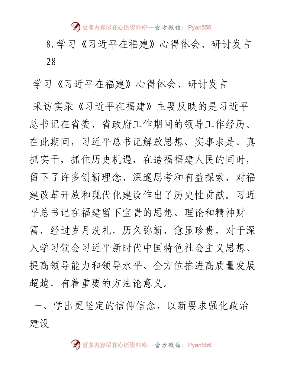 文汇系列4233--学习《在福建》心得体会、研讨发言汇编.docx_第2页
