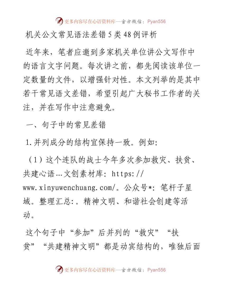 机关公文常见语法差错5类48例评析.docx_第1页