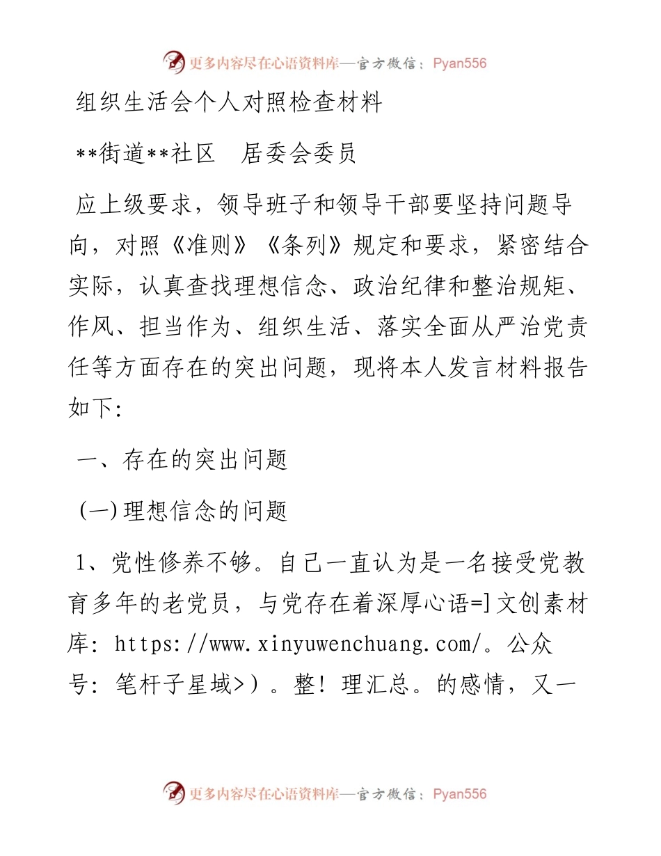 组织生活会个人对照检查材料（社区居委会）.docx_第1页