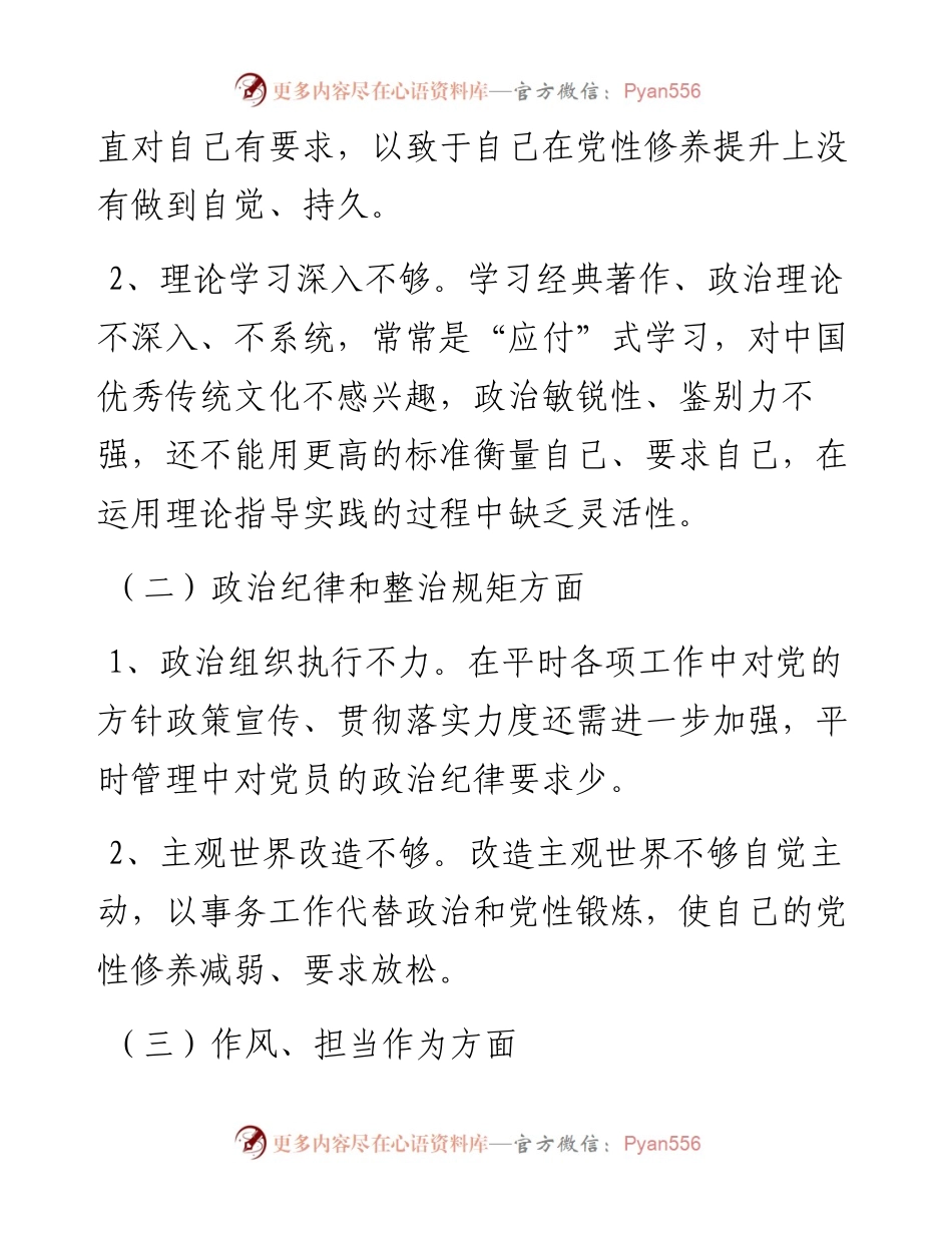 组织生活会个人对照检查材料（社区居委会）.docx_第2页