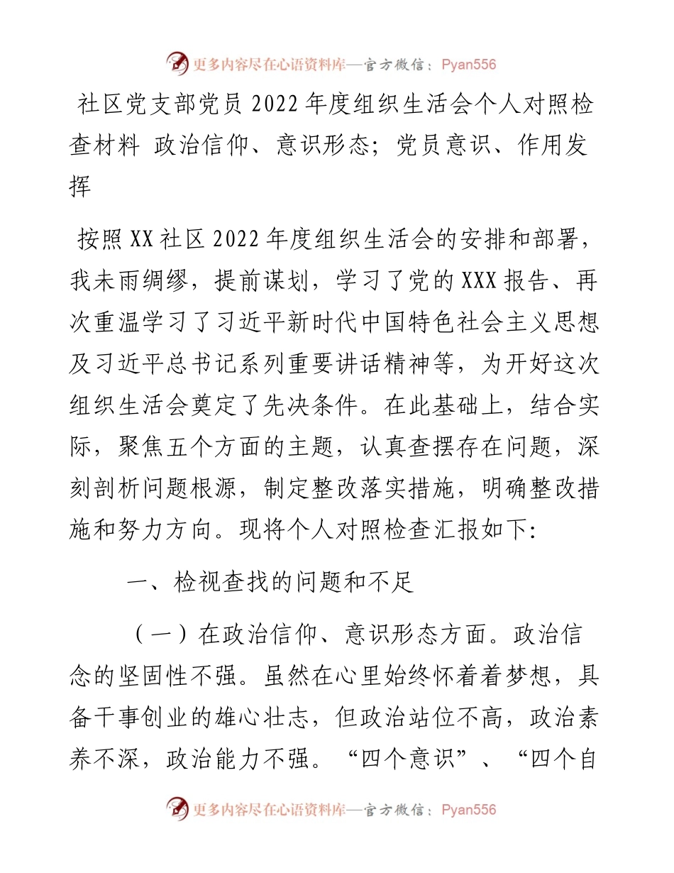 社区党支部党员度组织生活会个人对照检查材料 政治信仰、意识形态；党员意识、作用发挥.docx_第1页