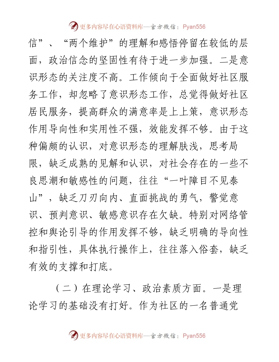 社区党支部党员度组织生活会个人对照检查材料 政治信仰、意识形态；党员意识、作用发挥.docx_第2页