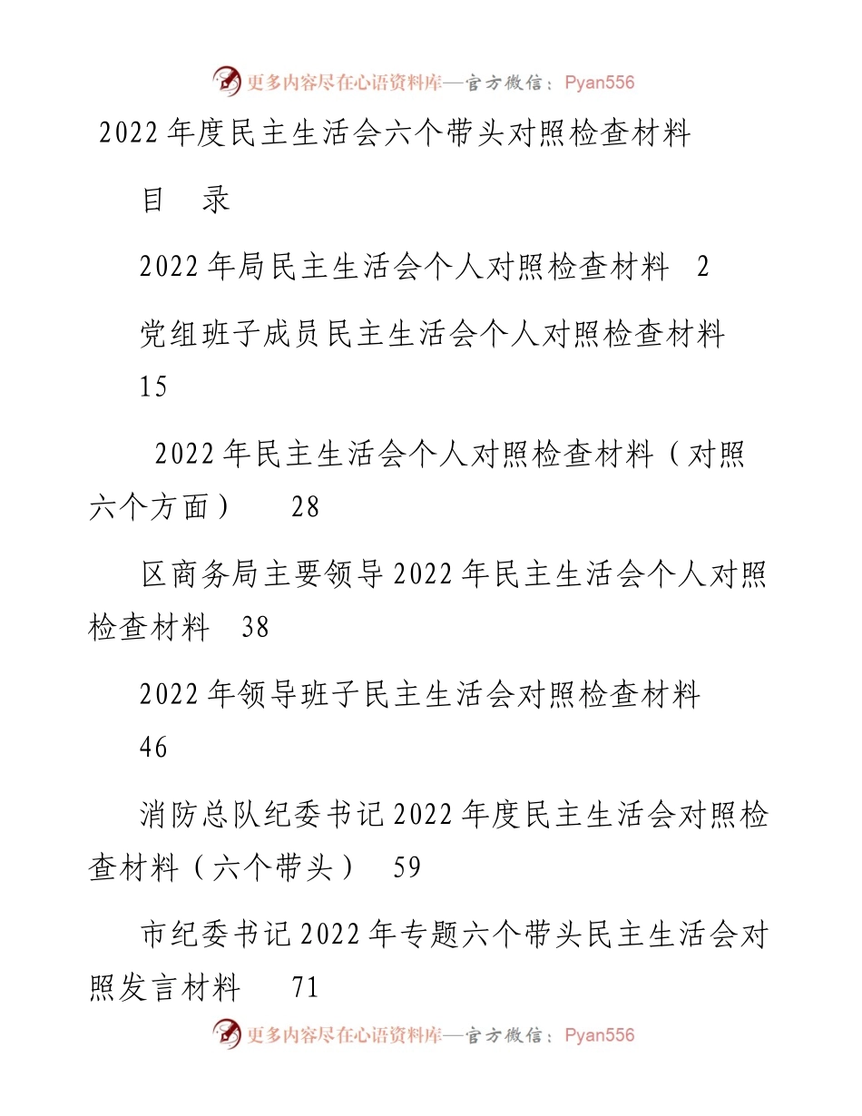 民主生活会（六个带头）对照检查材料10篇（班子+个人）.docx_第1页