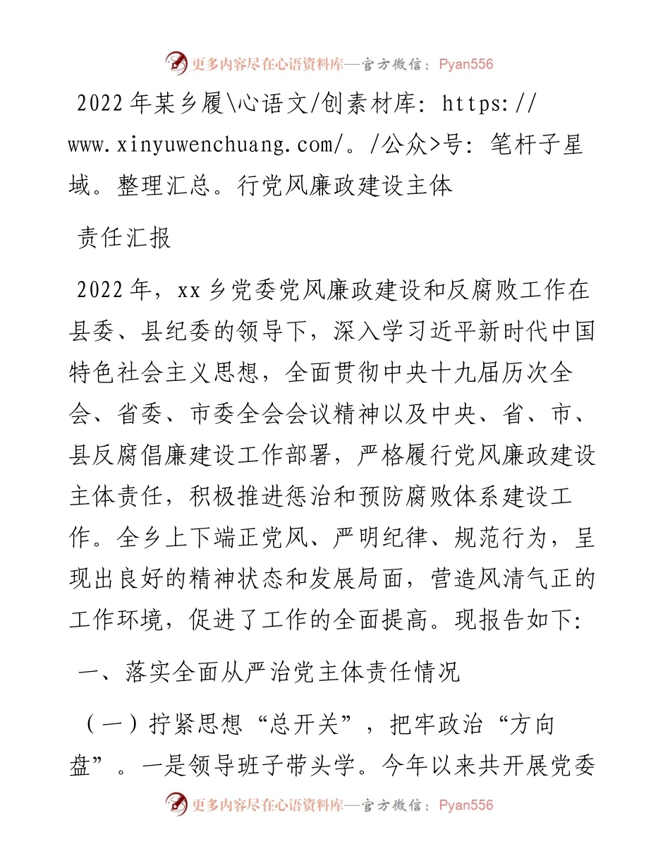某乡履行党风廉政建设主体责任汇报.docx_第1页