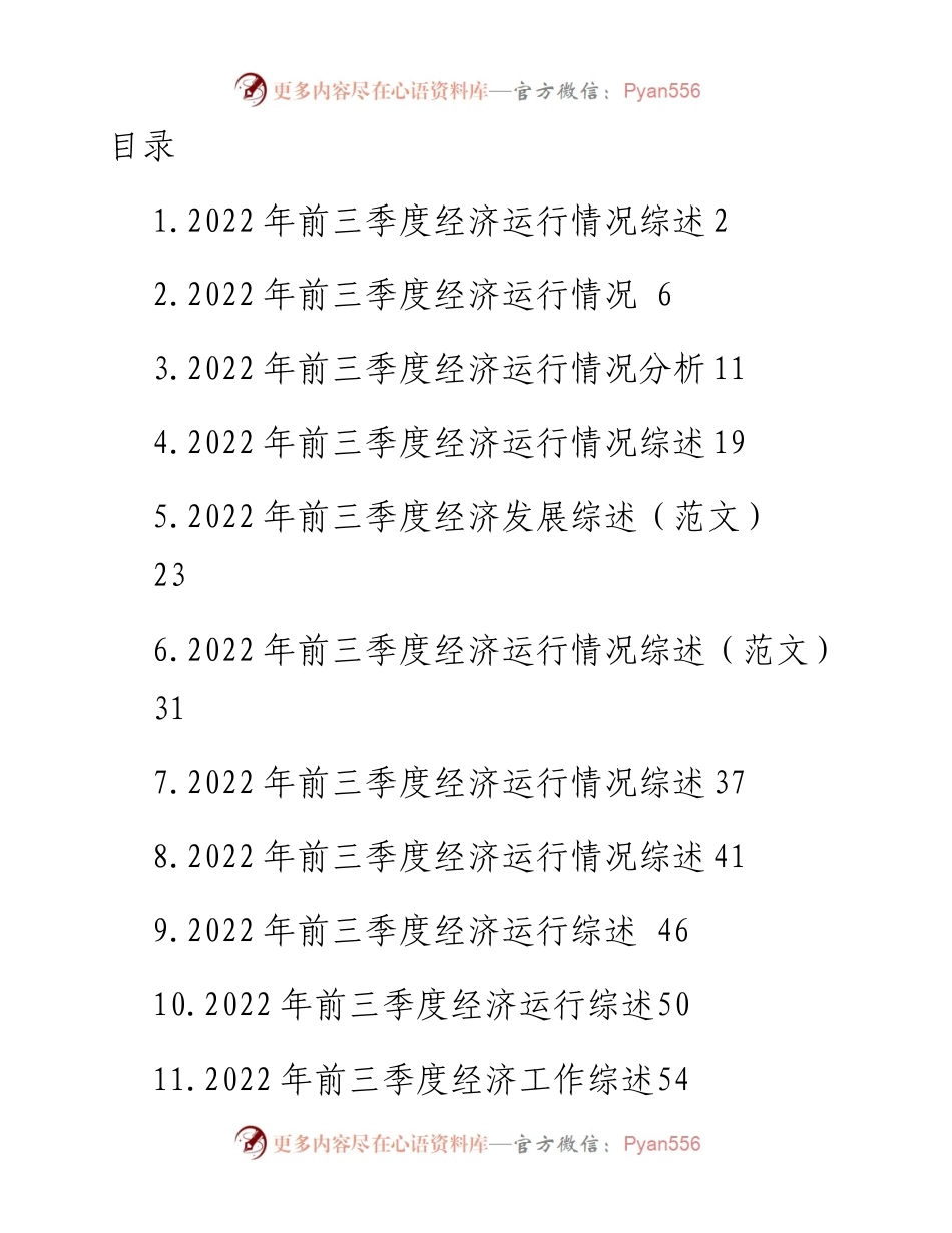 文汇系列5484--前三季度经济工作综述汇编（11篇）.docx_第1页