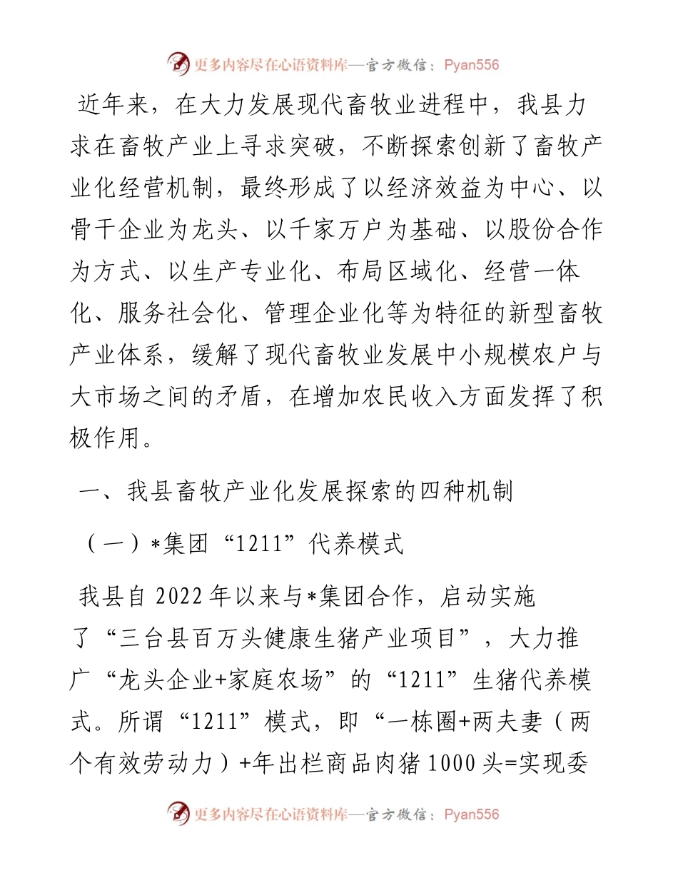 畜牧产业化经营机制发展情况汇报.docx_第1页