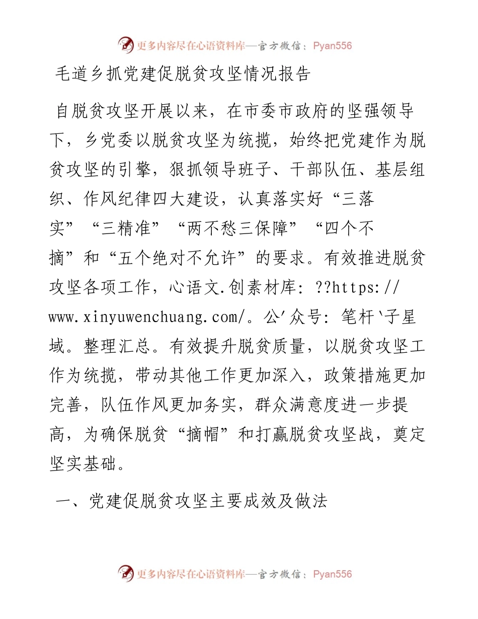 毛道乡抓党建促脱贫攻坚情况报告_转换.docx_第1页
