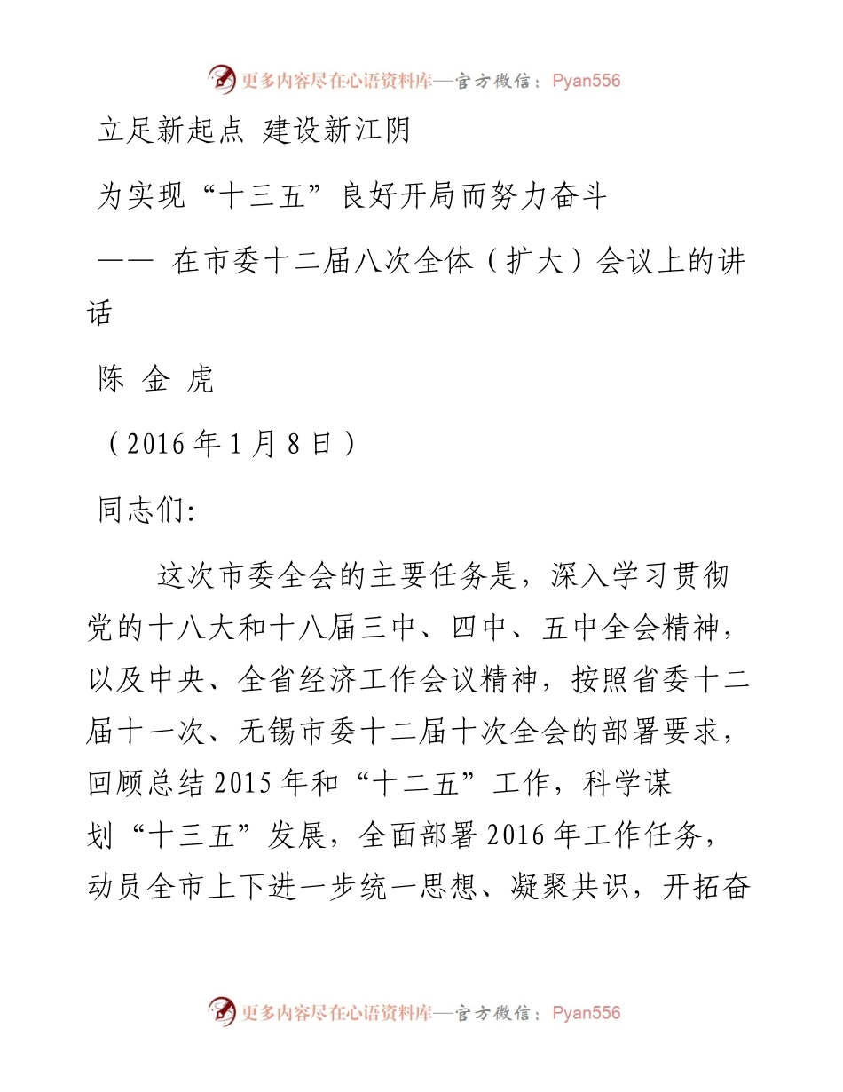 立足新起点 建设新江阴.docx_第1页
