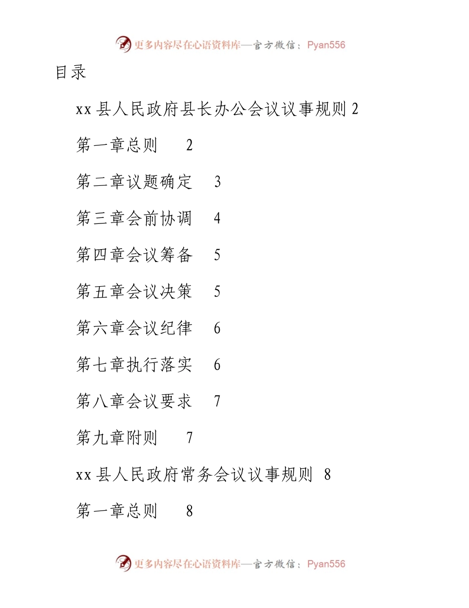 某县人民政府议事规则汇编.docx_第1页