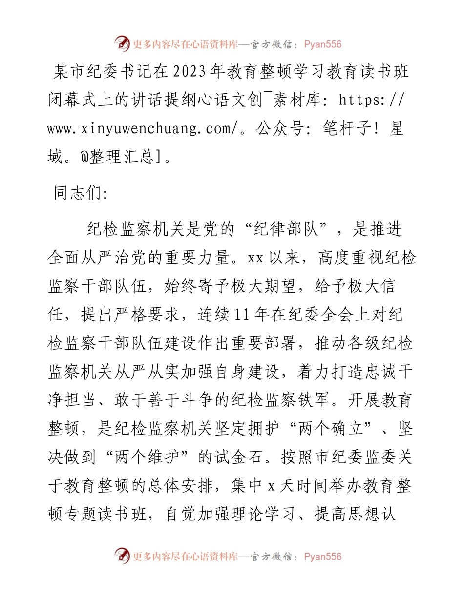 某市纪委书记在2023年教育整顿学习教育读书班闭幕式上的讲话提纲.docx_第1页