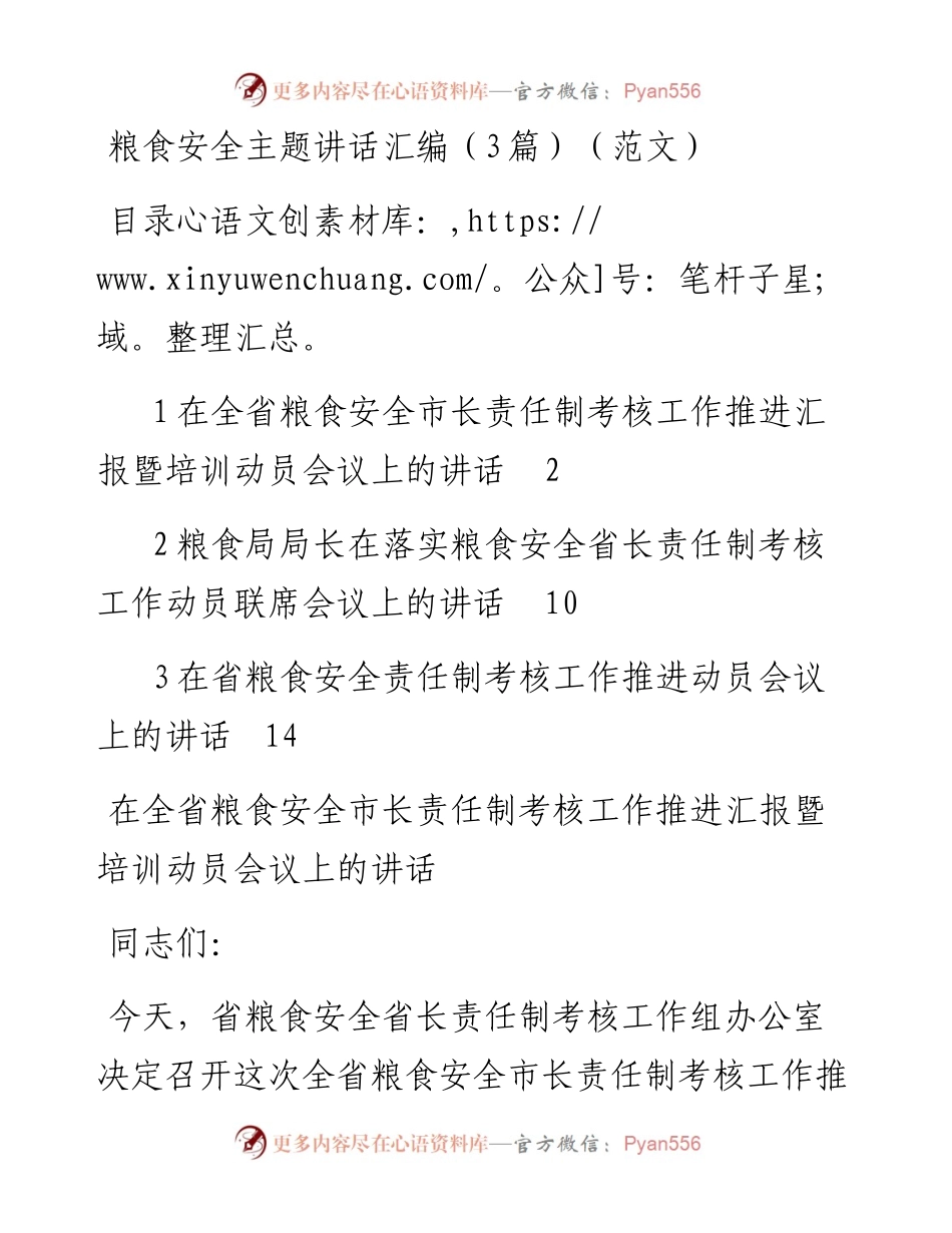 粮食安全主题讲话汇编（3篇）.docx_第1页