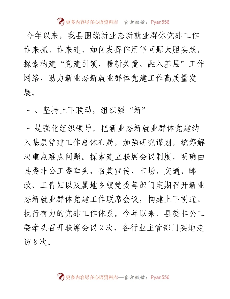 新业态新就业群体党建工作汇报_5.docx_第1页