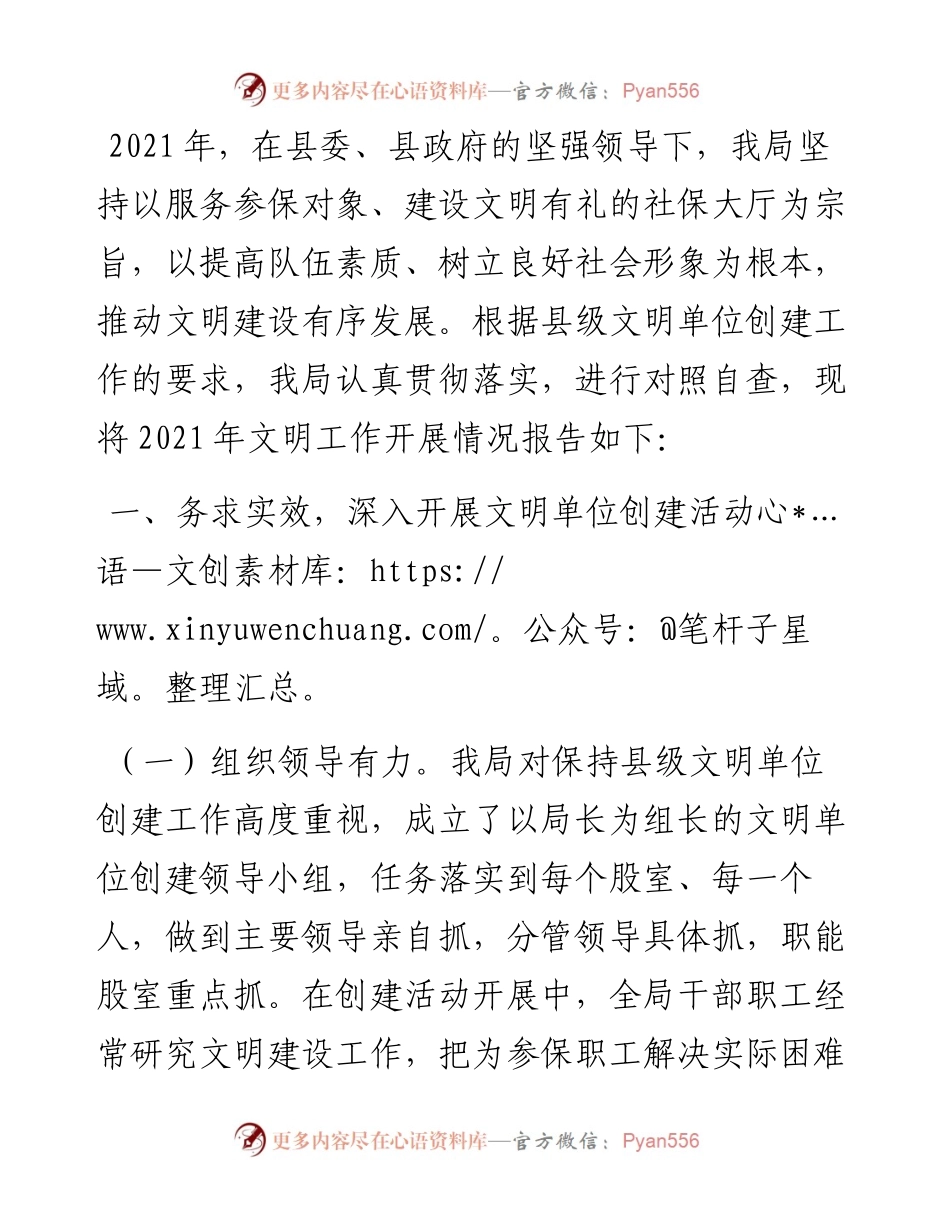 社保局申请保持县级文明单位自查报告.docx_第1页