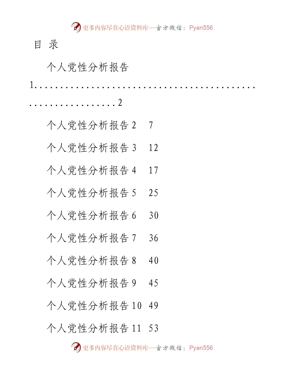 文汇系列5214--个人党性分析报告汇编（16篇）.docx_第1页