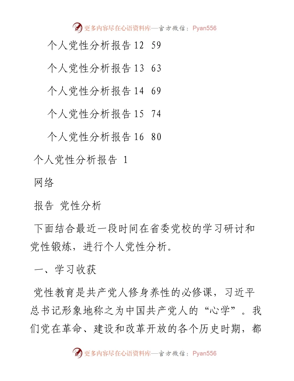 文汇系列5214--个人党性分析报告汇编（16篇）.docx_第2页
