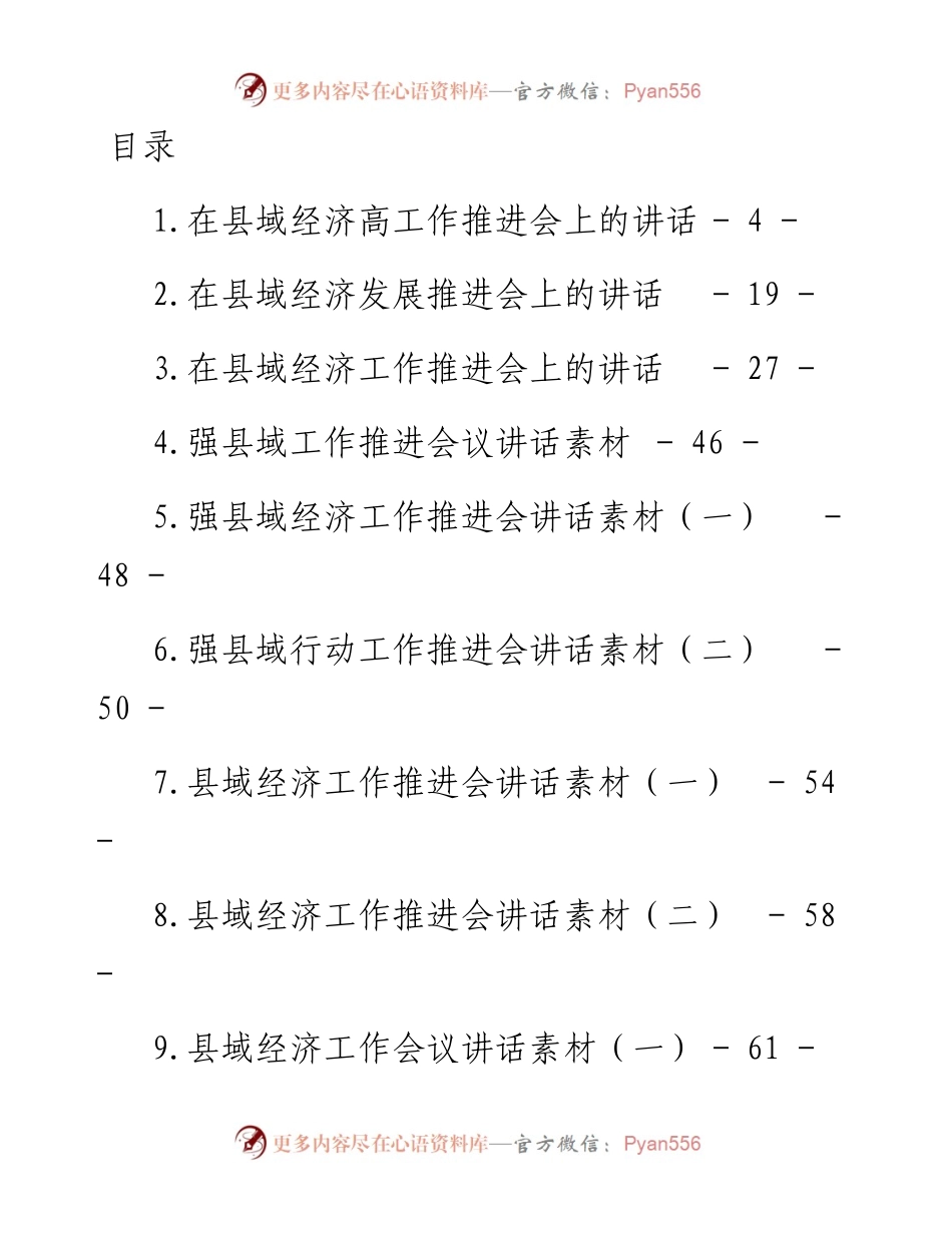 文汇系列4600--强县域经济工作推进会讲话汇编（13篇）.docx_第1页
