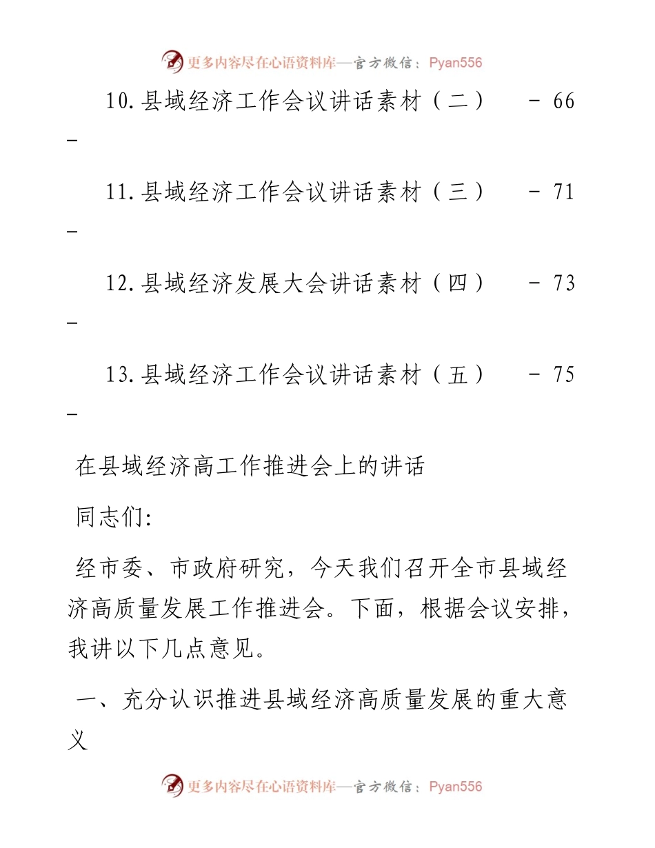 文汇系列4600--强县域经济工作推进会讲话汇编（13篇）.docx_第2页