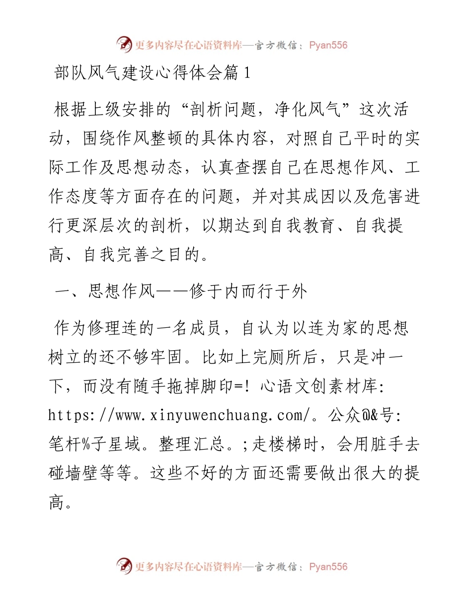文汇系列5491--部队风气建设心得体会汇编.docx_第1页