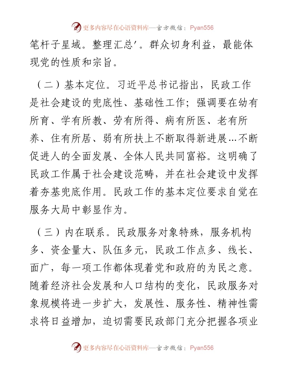 民政系统主题教育党课：强党性着力推动民政事业高质量发展成果更加惠民.docx_第2页
