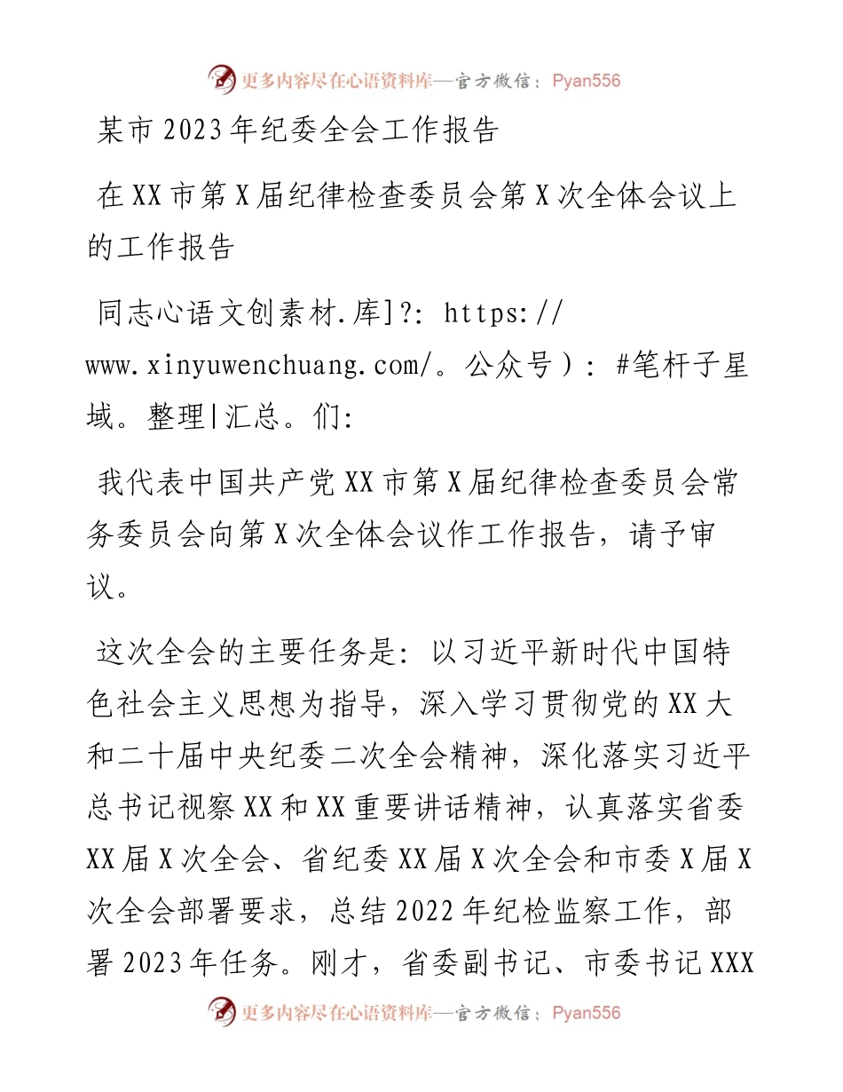 某市2023年纪委全会工作报告.docx_第1页