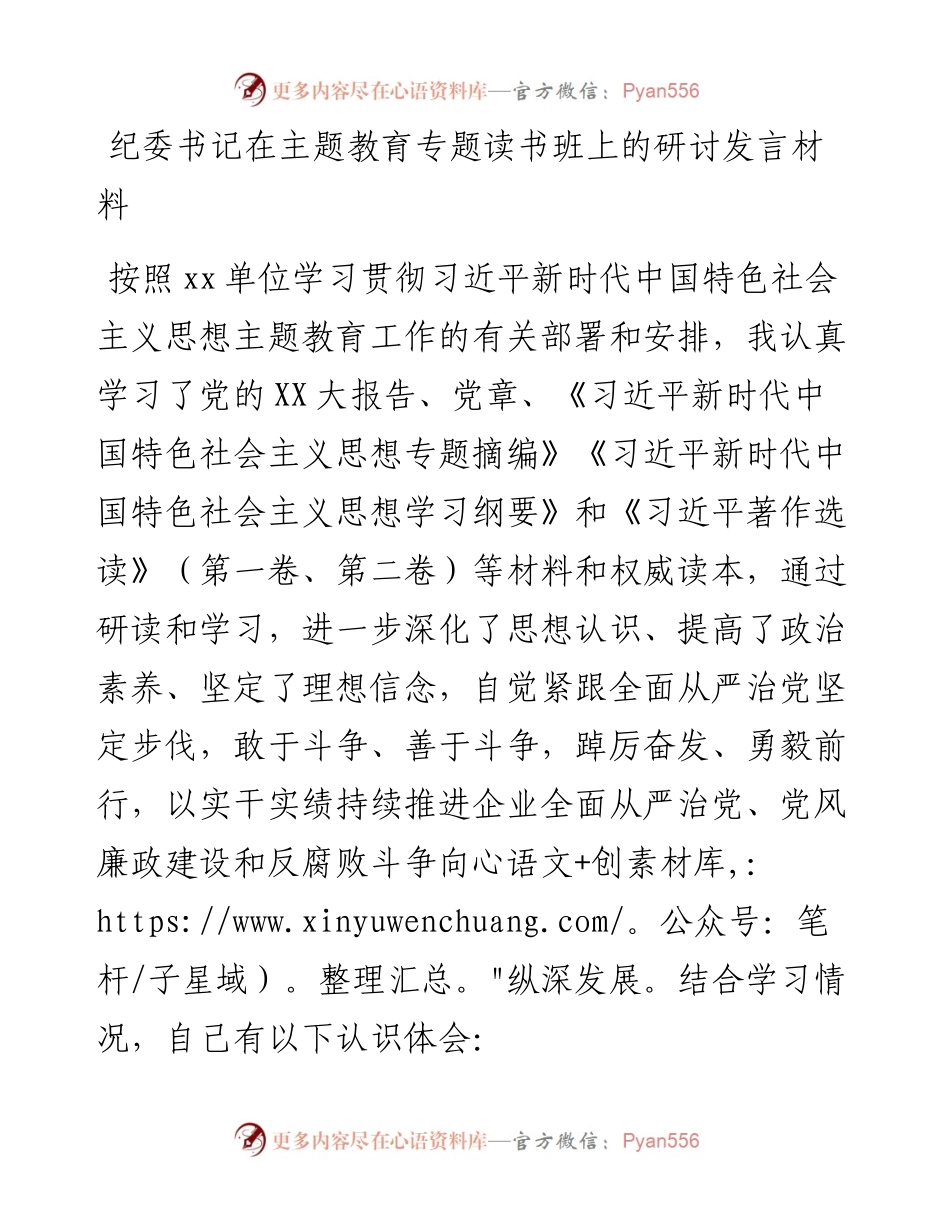 纪委书记在主题教育专题读书班上的研讨发言材料.docx_第1页
