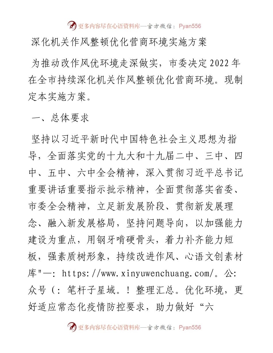 深化机关作风整顿优化营商环境实施方案(1).docx_第1页
