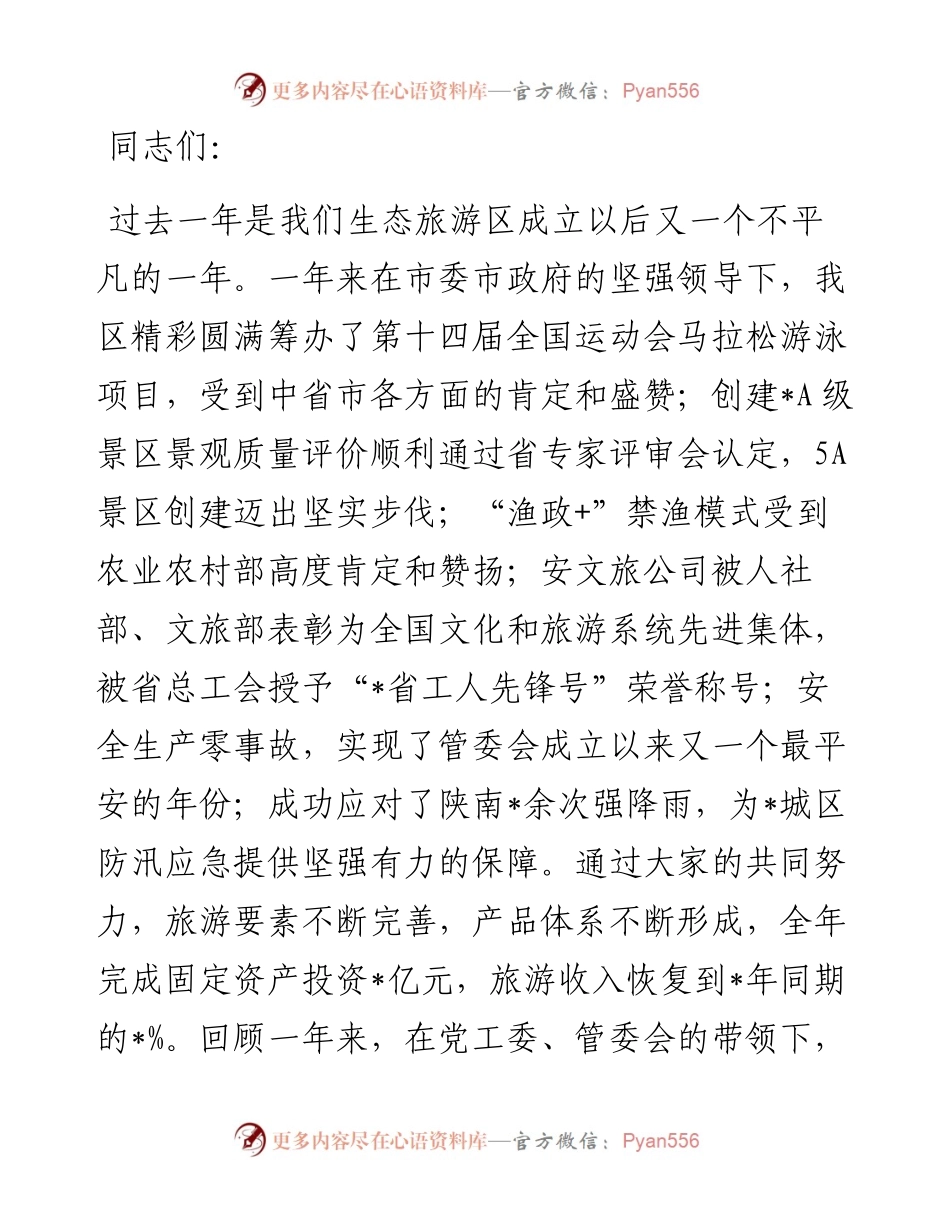 突出重点,真抓实干,高标准高质量高效率抓好工作落实——在生态旅游区工作会议上的讲话.docx_第1页