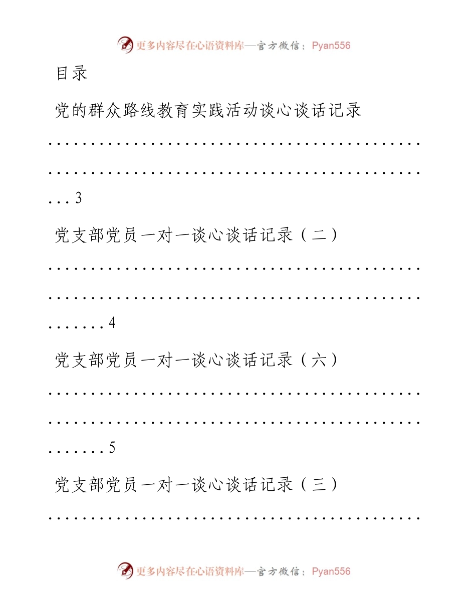 文汇系列896--领导干部谈心谈话记录汇编（30篇）.docx_第1页