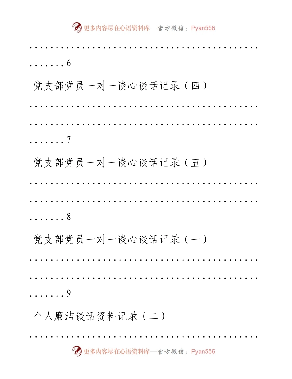 文汇系列896--领导干部谈心谈话记录汇编（30篇）.docx_第2页