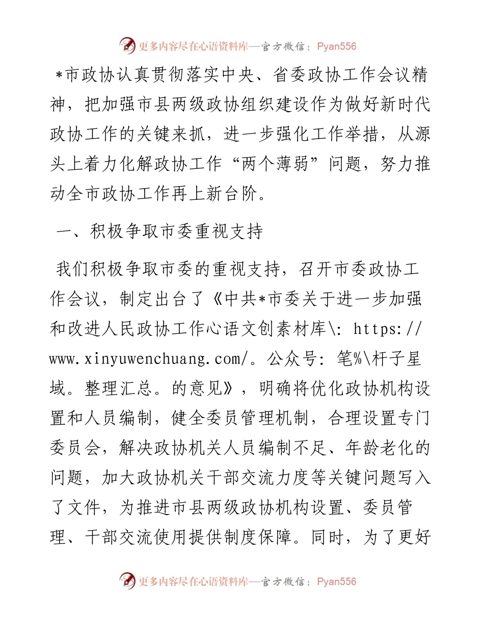 积极争取党委支持 努力解决人员力量薄弱问题——市政协主席发言材料.docx_第1页