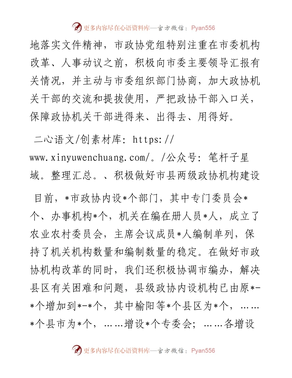 积极争取党委支持 努力解决人员力量薄弱问题——市政协主席发言材料.docx_第2页