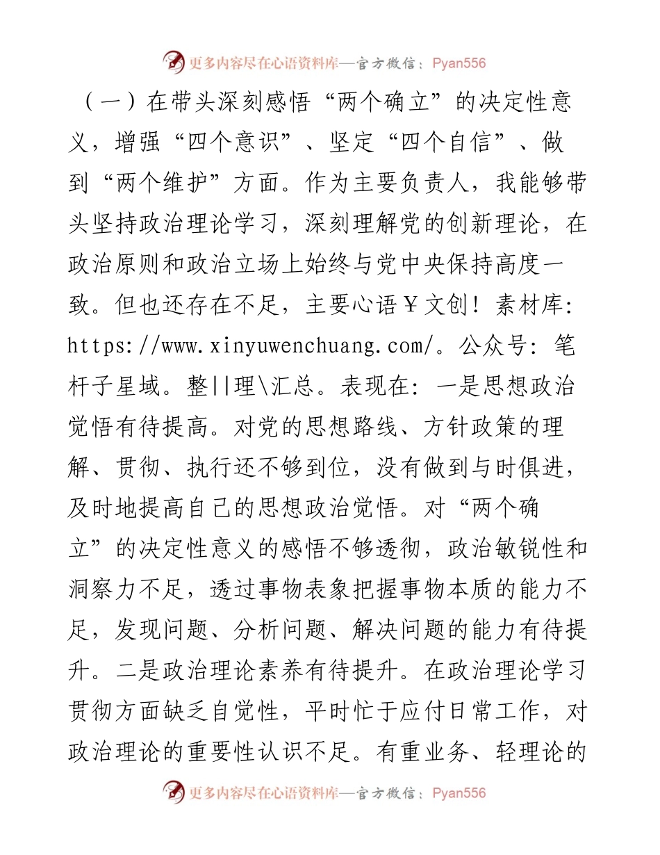 民主生活会党员领导干部对照检查材料.docx_第2页
