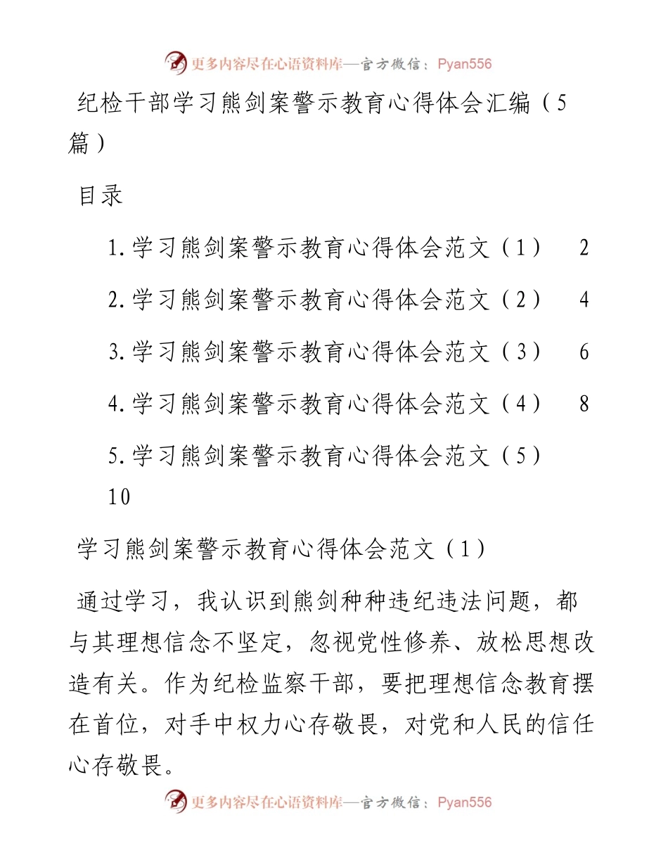 纪检干部学习熊剑案警示教育心得体会汇编（5篇）.docx_第1页