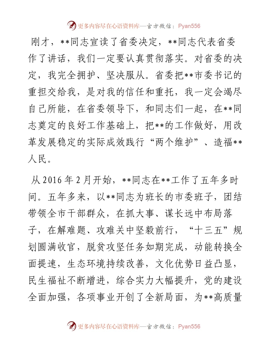 新任市委书记任职表态讲话.docx_第1页