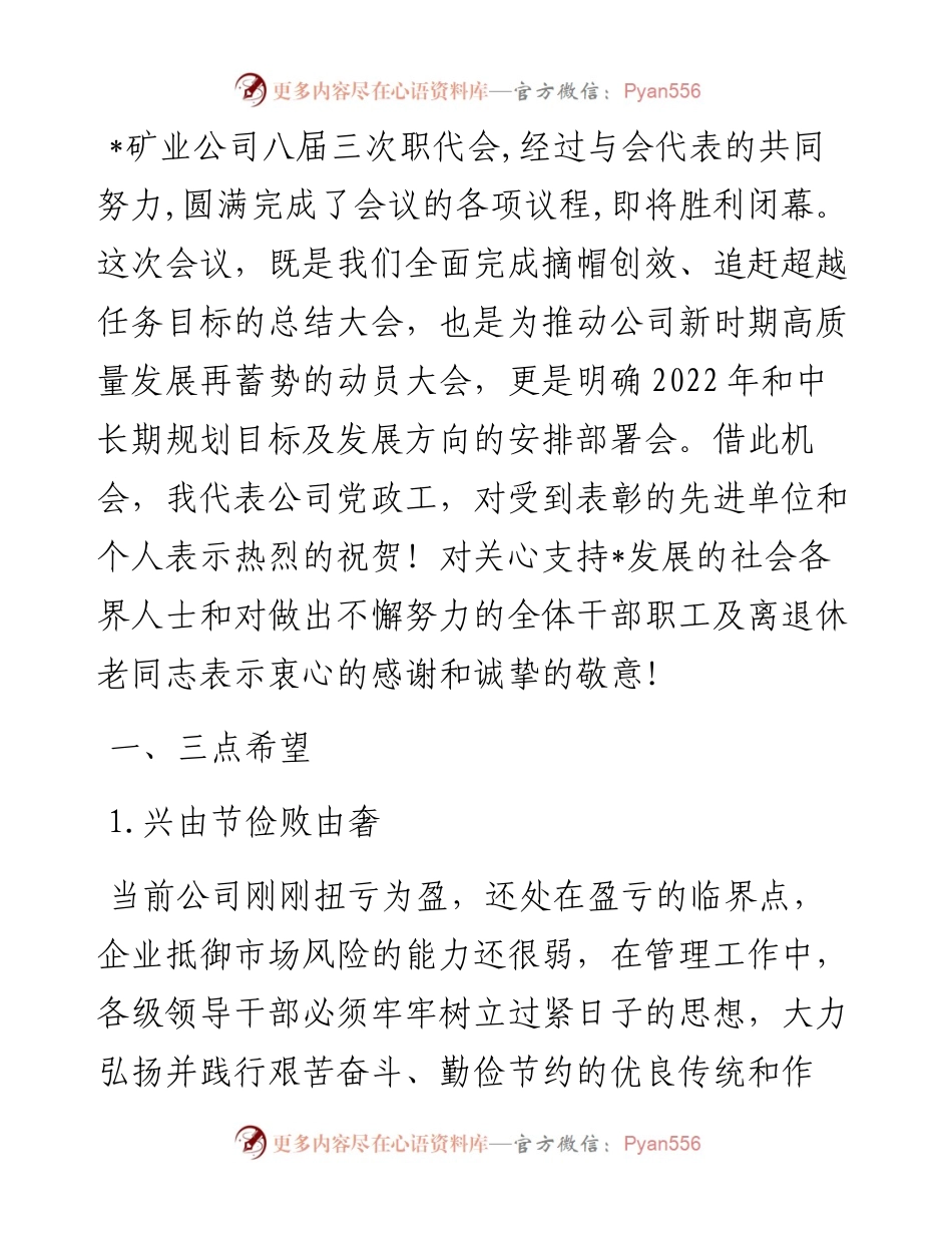 砥砺奋进无穷尽,干事创业正当时 为谱写高质量发展新篇章而奋斗——在公司八届三次职代会上的讲话.docx_第1页
