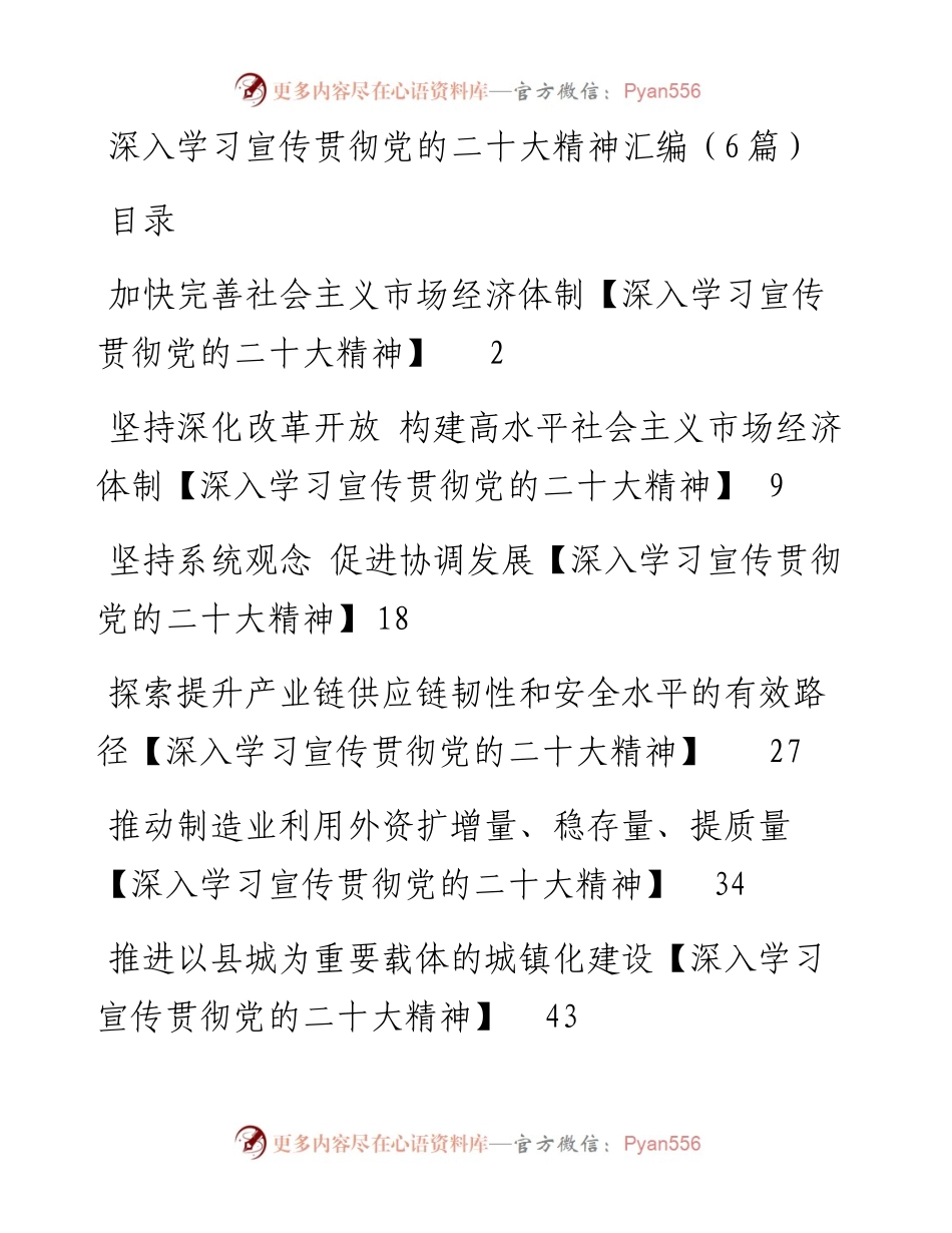 深入学习宣传贯彻党的二十大精神-6篇.docx_第1页
