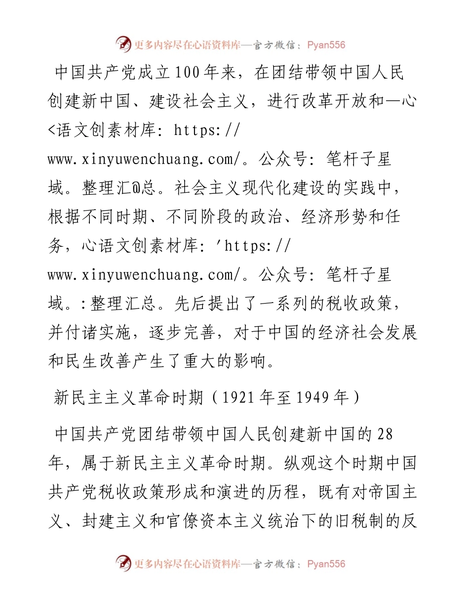 税收发展专题党课讲稿：百年大党税收政策的演进与发展.docx_第1页