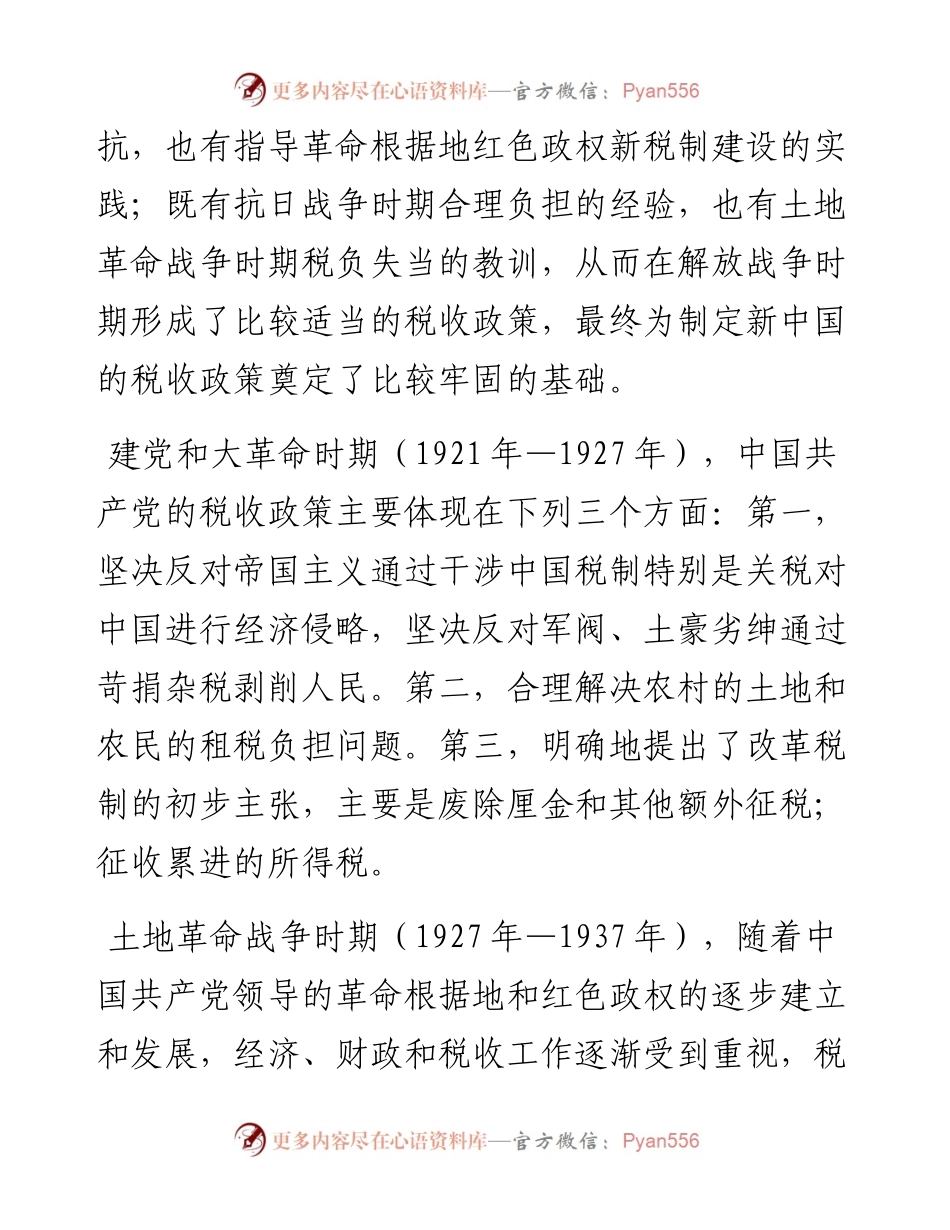 税收发展专题党课讲稿：百年大党税收政策的演进与发展.docx_第2页
