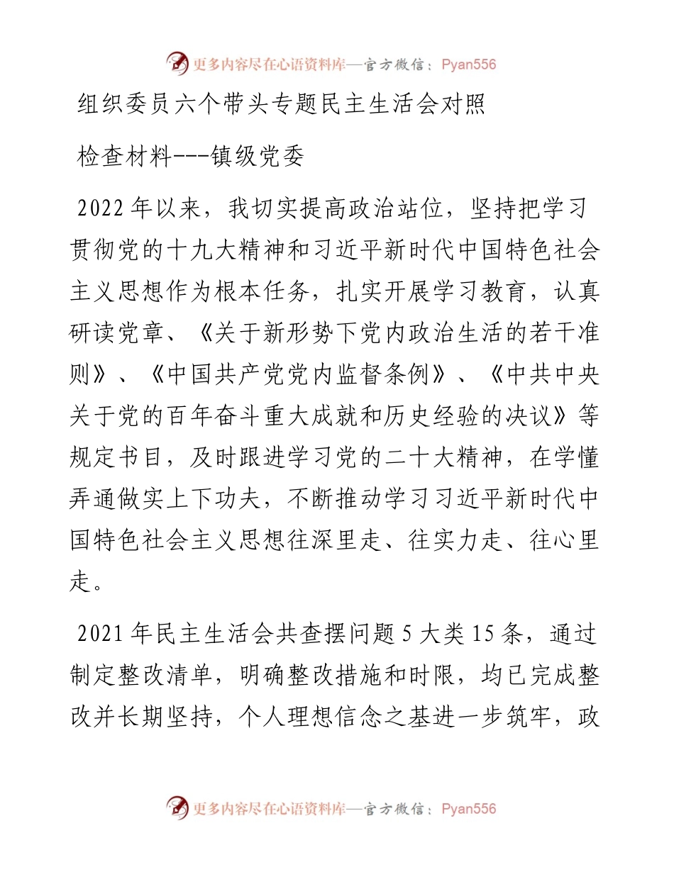 组织委员六个带头专题民主生活会对照检查材料---镇级党委.docx_第1页