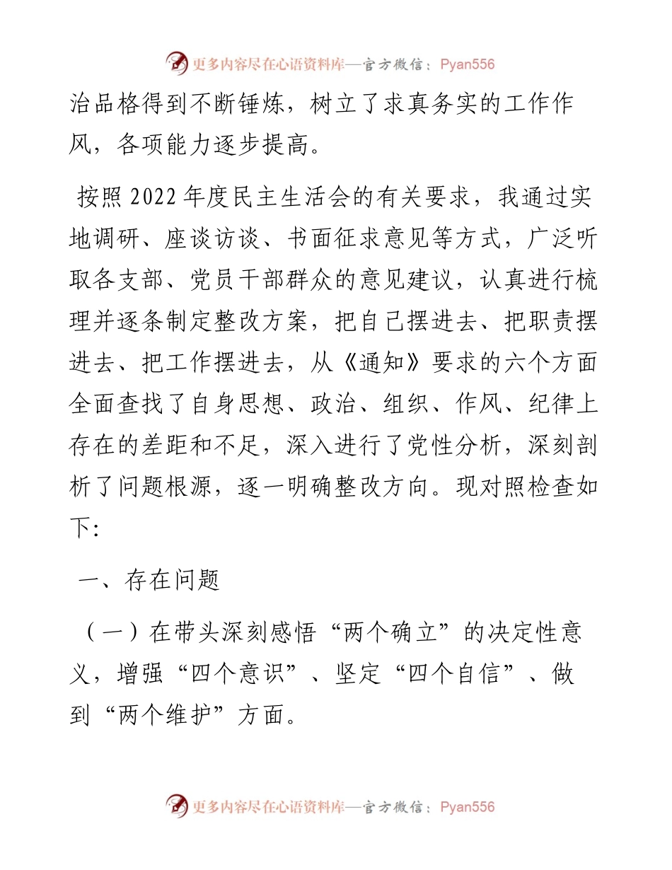 组织委员六个带头专题民主生活会对照检查材料---镇级党委.docx_第2页