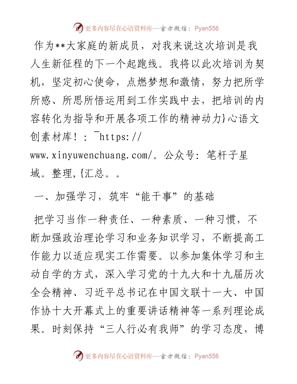 新进干部暨青年干部学员发言.docx_第1页