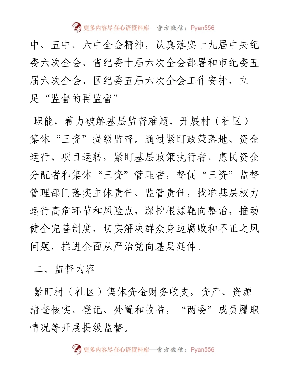 村（社区）集体“三资”提级监督工作实施方案.docx_第2页