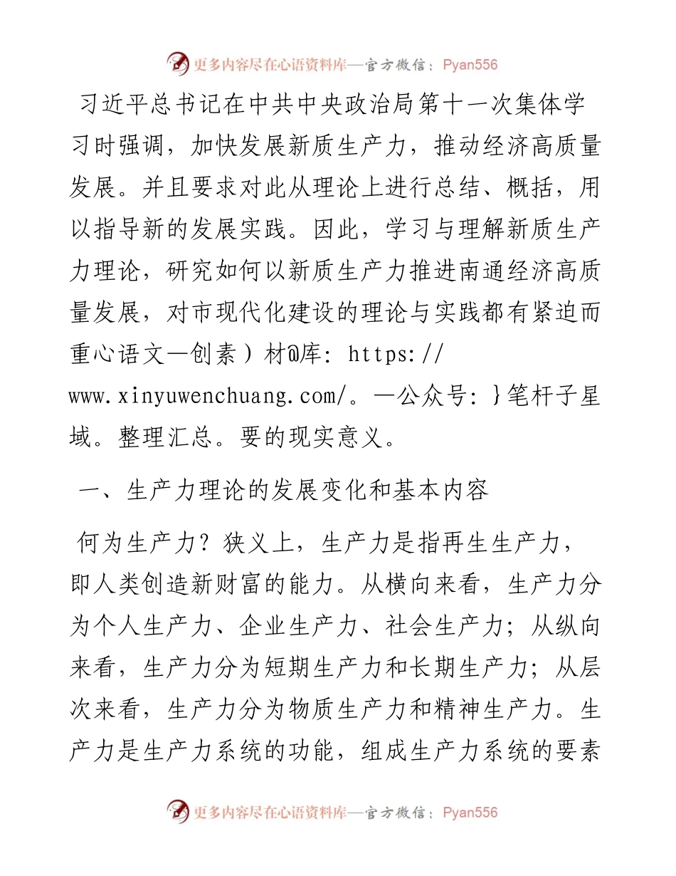 新质生产力研讨发言：以新质生产力推动市经济高质量发展.docx_第1页