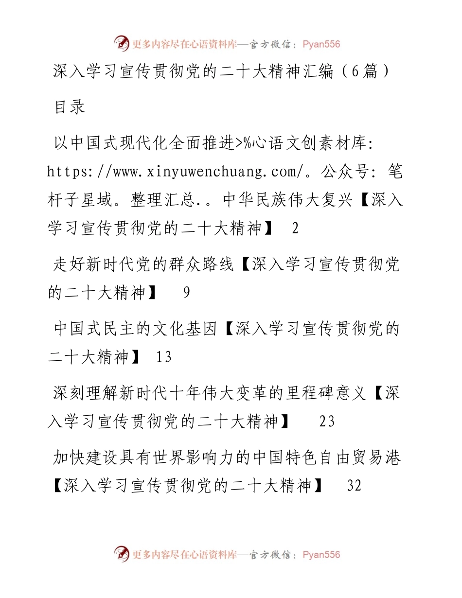 深入学习宣传贯彻党的二十大精神汇编（6篇）.docx_第1页