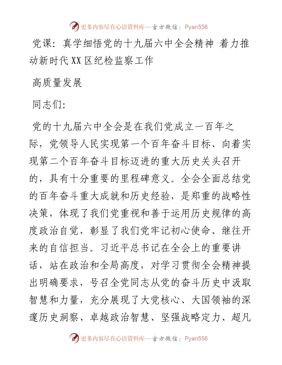 真学细悟党的十九届六中全会精神 着力推动新时代XX区纪检监察工作高质量发展.docx_第1页
