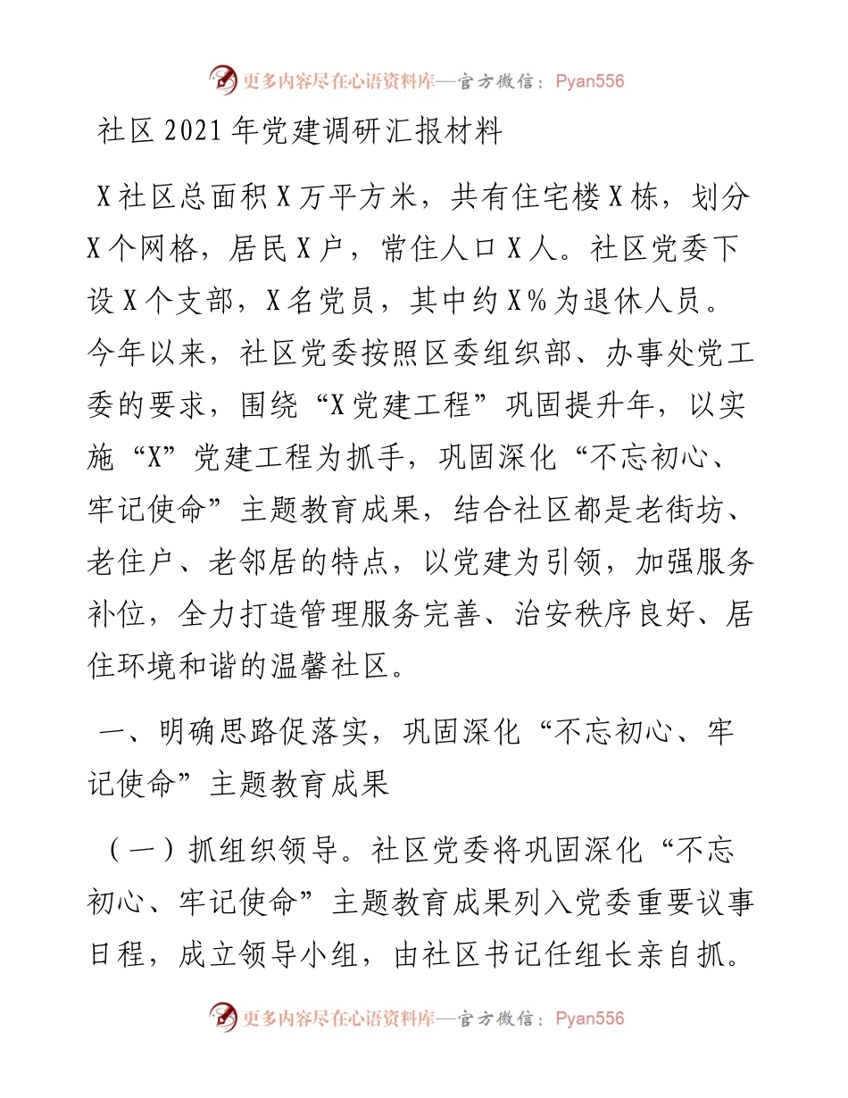 社区党建调研汇报材料.docx_第1页