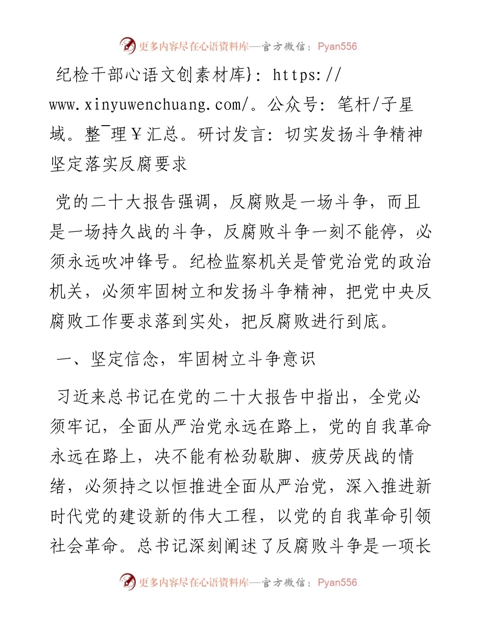 纪检干部研讨发言：切实发扬斗争精神坚定落实反腐要求.docx_第1页