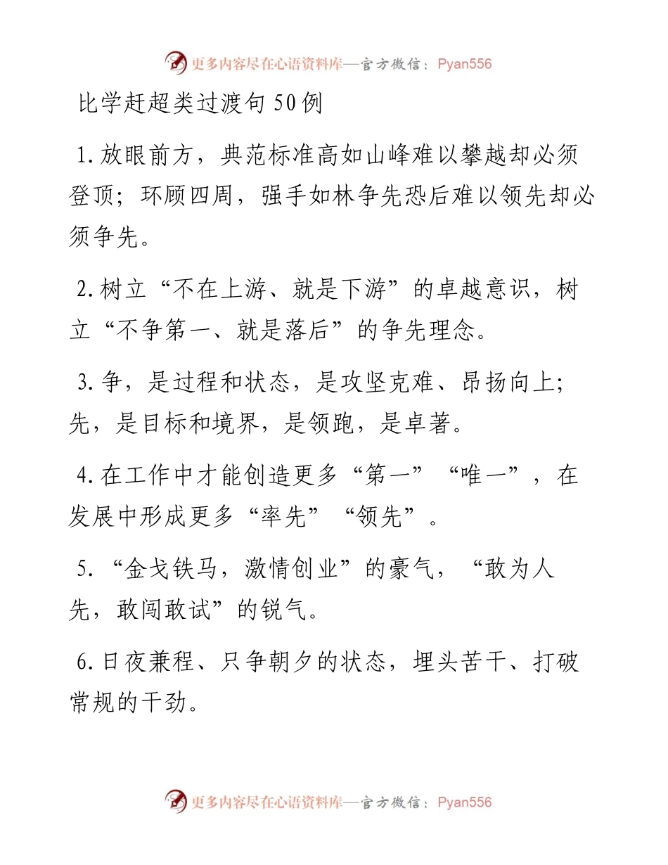 比学赶超类过渡句50例 (3).docx_第1页